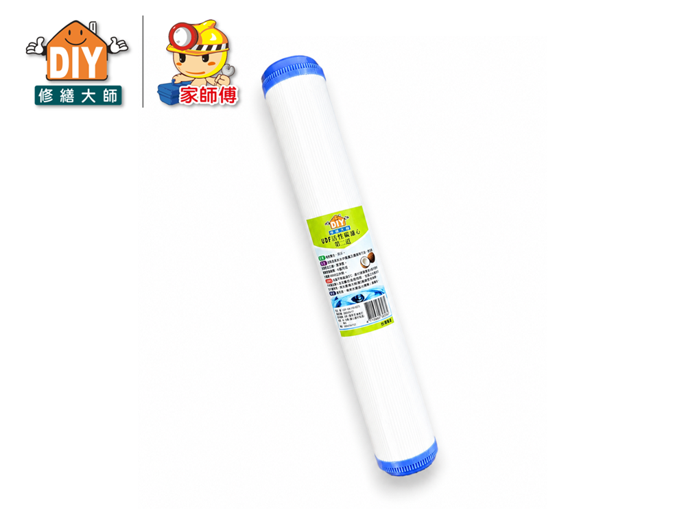 UDF活性碳濾心20"
