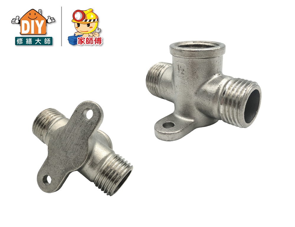 T型固定三通1/2''