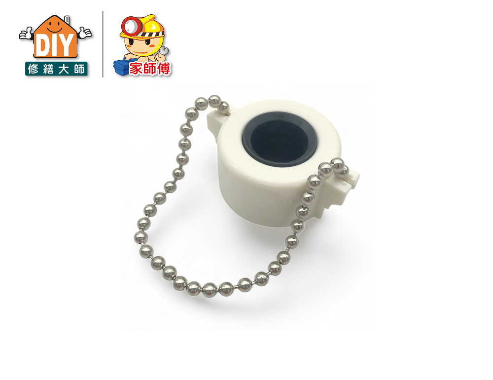 洗衣機進水管珠鍊頭