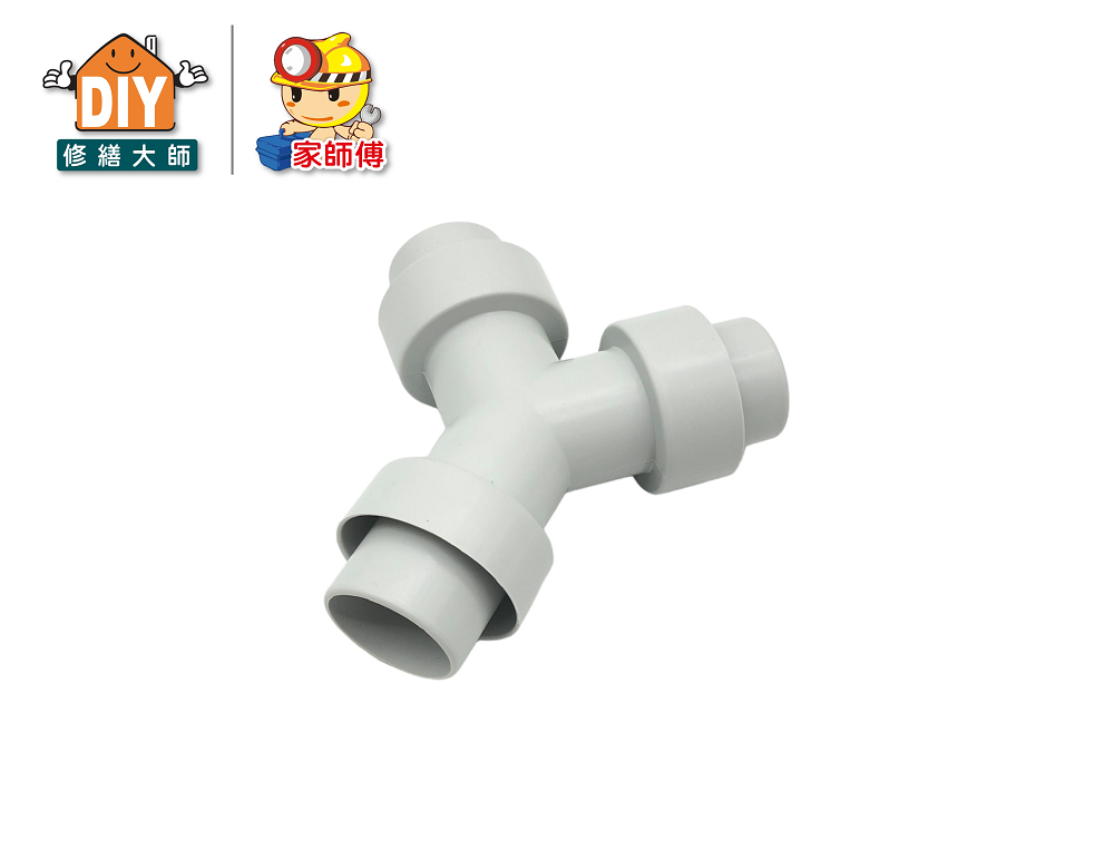 水槽Y三通