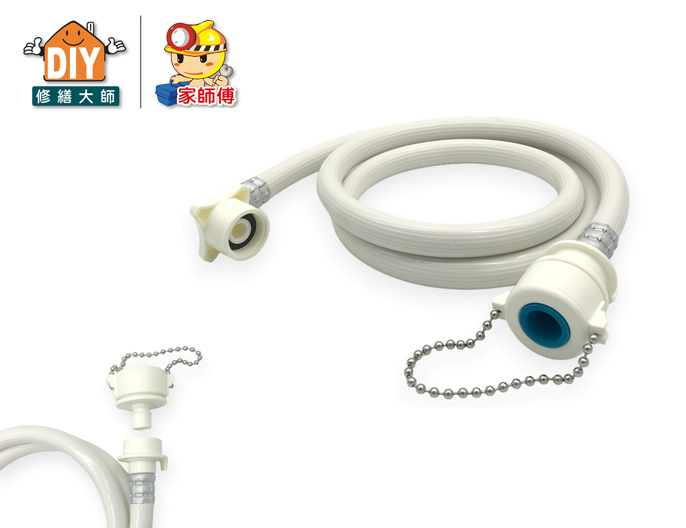 珠鏈型快速接頭洗衣機進水管