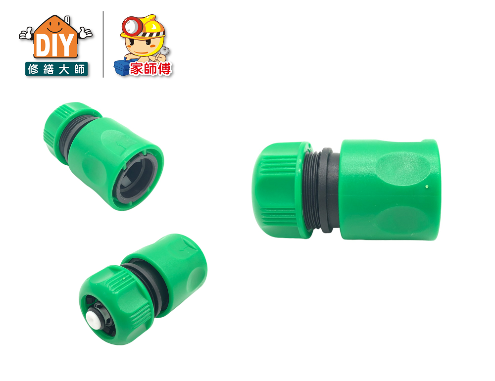 水管快速接頭(附逆止)