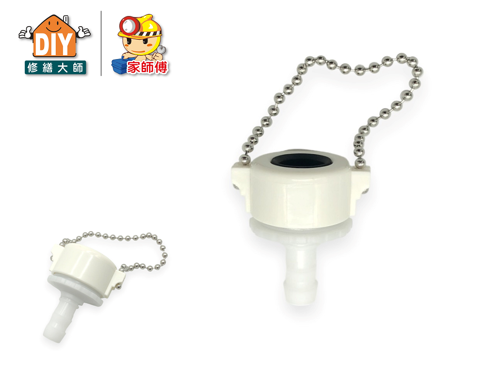 珠鏈插管式水管接頭