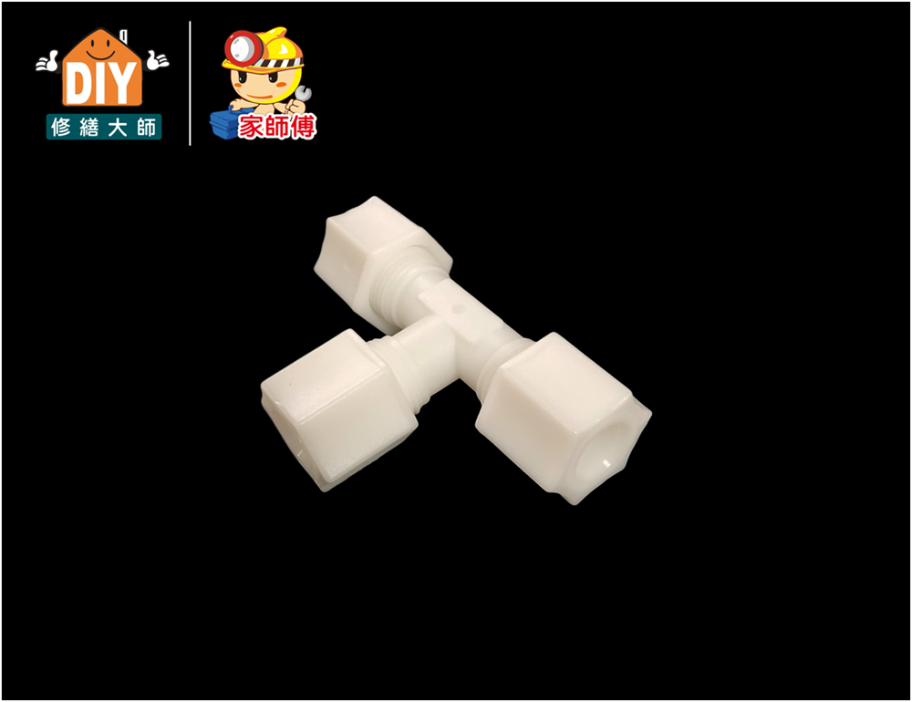 RO三通接頭