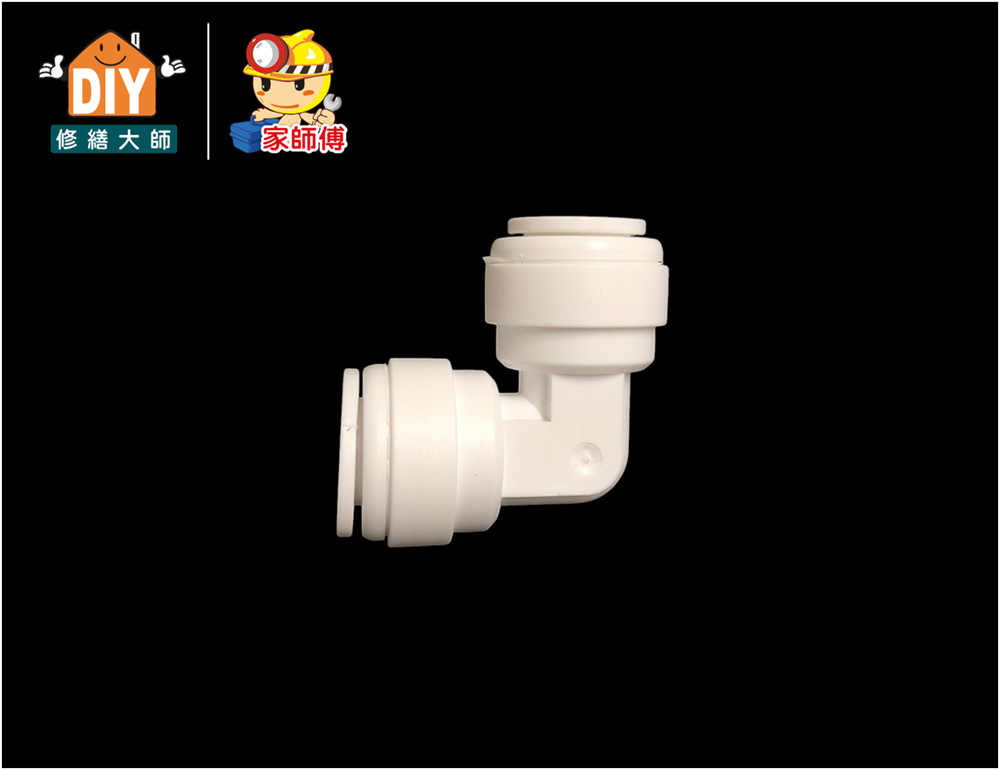 濾水器三分L型快速接頭