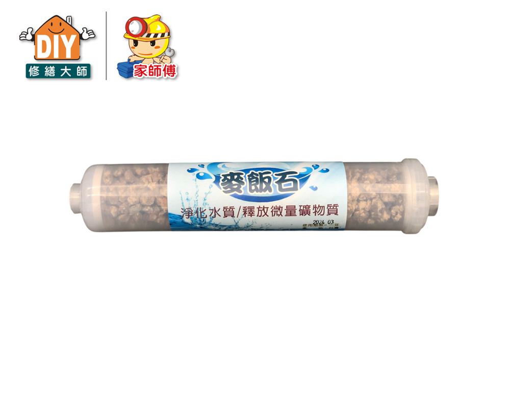 麥飯石後置濾心