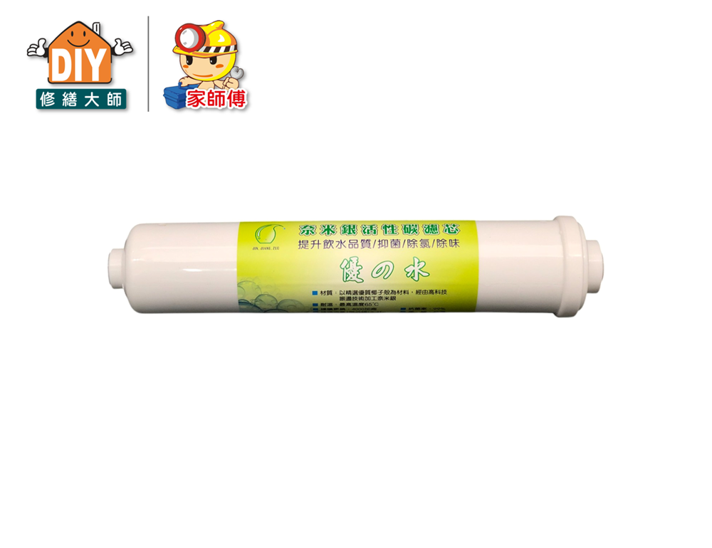 奈米銀添活性碳濾心
