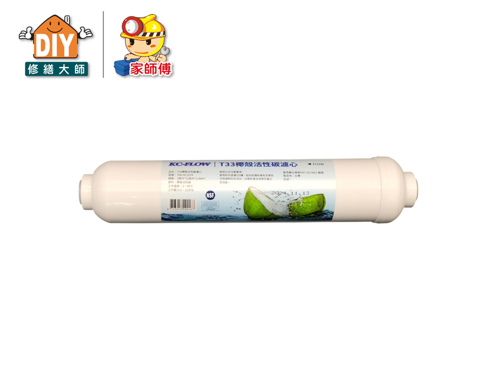後置活性碳濾心