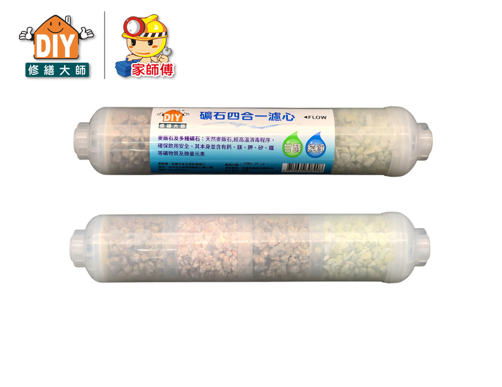 礦石四合一濾心
