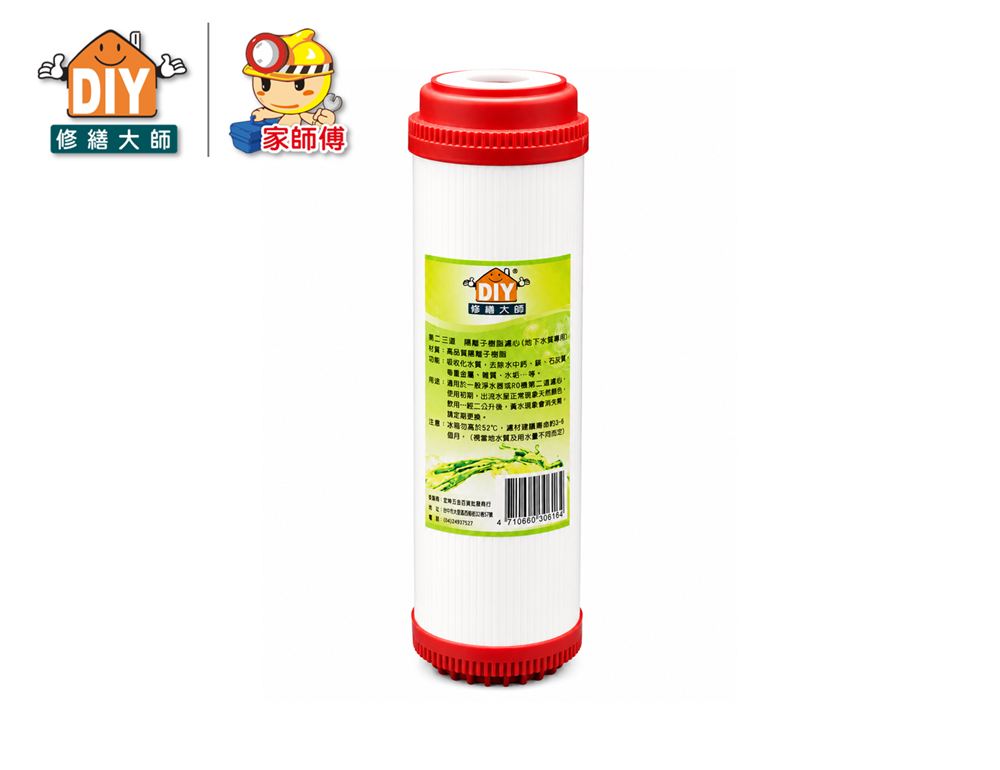 陽離子樹脂濾心